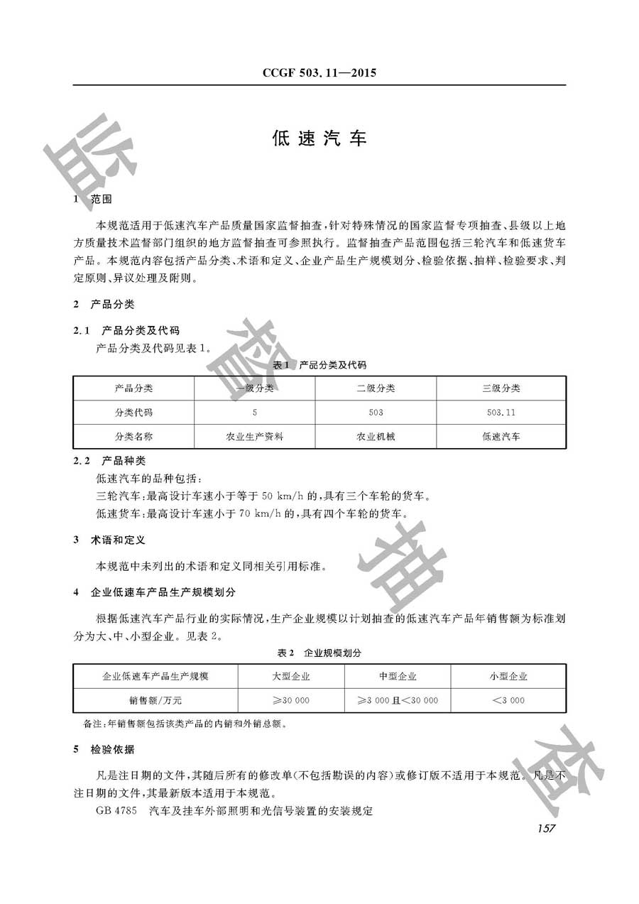 低速汽车产品质量监督抽查实施规范