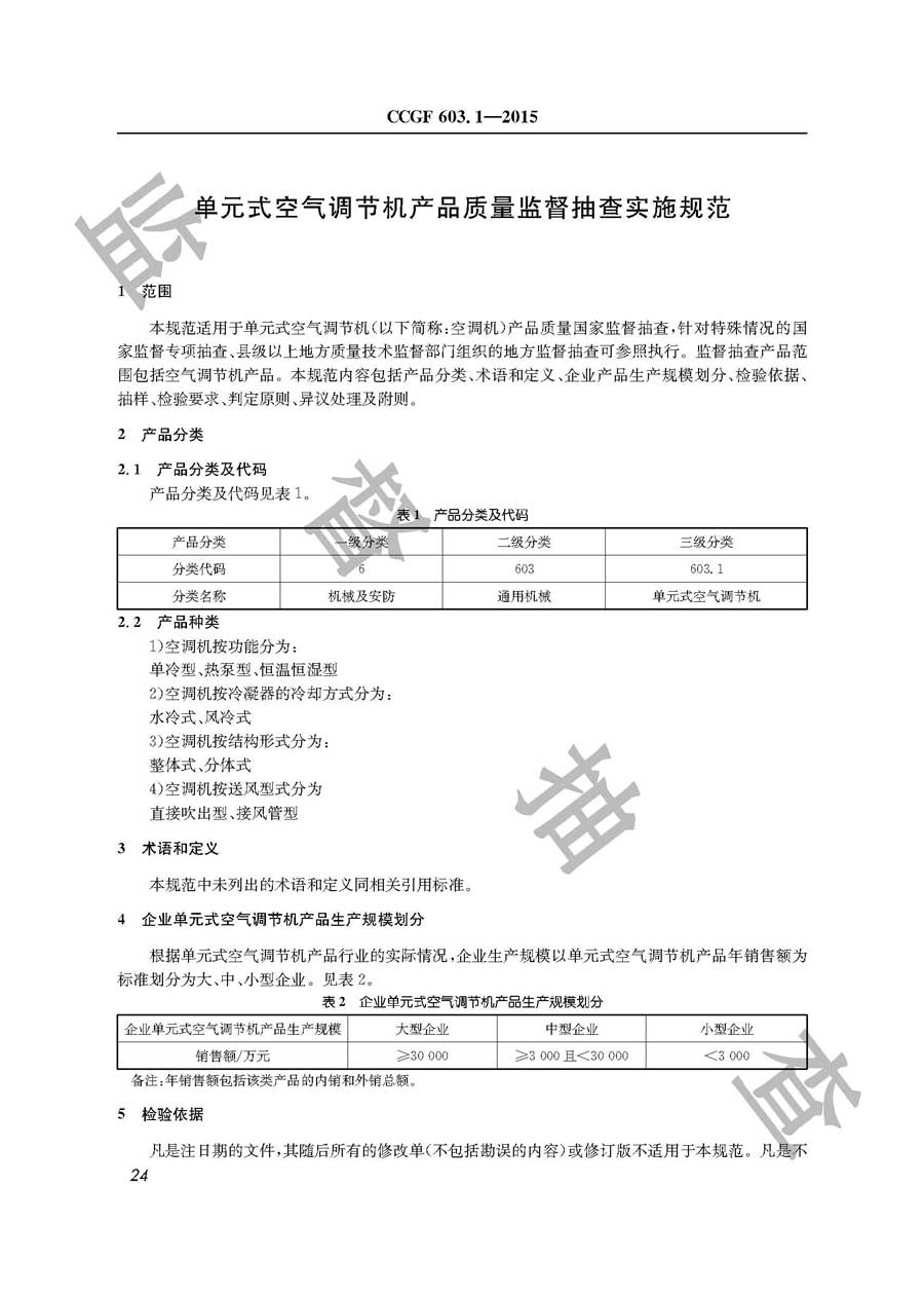 单元式空气调节机产品质量监督抽查实施规范