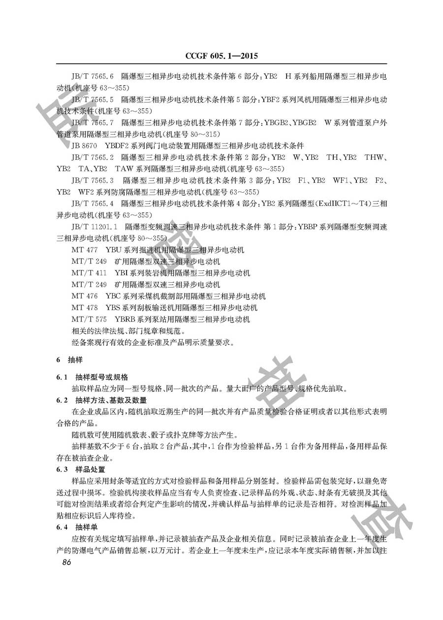 防爆电气设备产品质量监督抽查实施规范