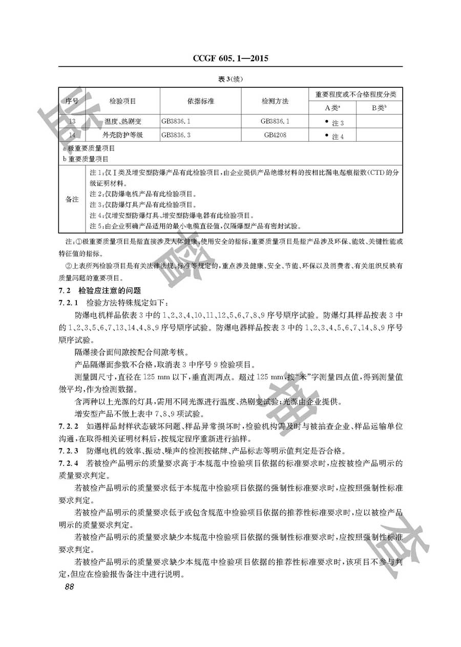 防爆电气设备产品质量监督抽查实施规范