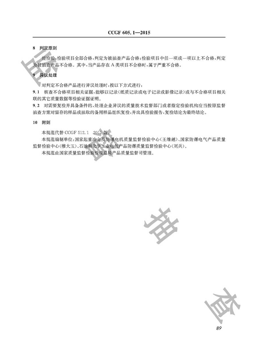 防爆电气设备产品质量监督抽查实施规范