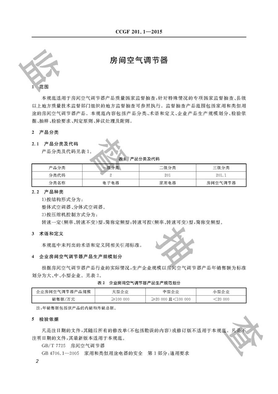 房间空气调节器产品质量监督抽查实施规范