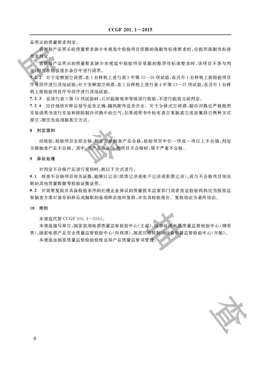 房间空气调节器产品质量监督抽查实施规范