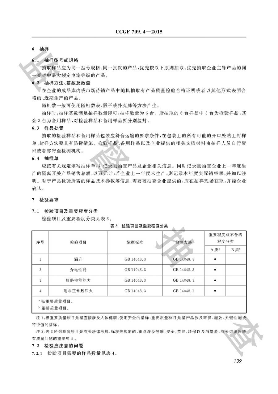 隔离开关产品质量监督抽查实施规范