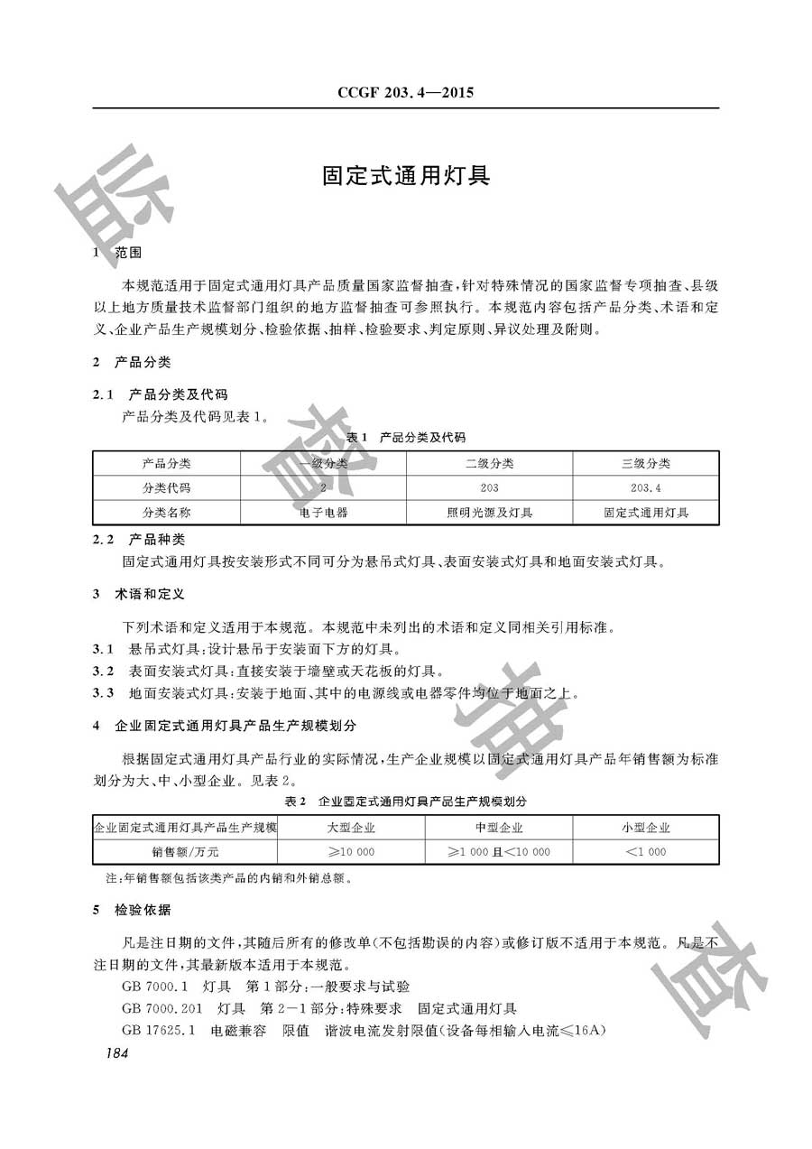 固定式通用灯具产品质量监督抽查实施规范