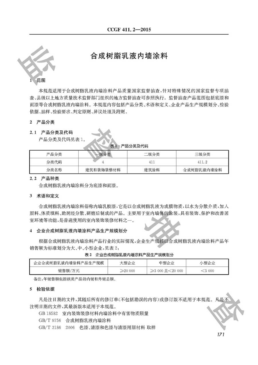 合成树脂乳液内墙涂料产品质量监督抽查实施规范