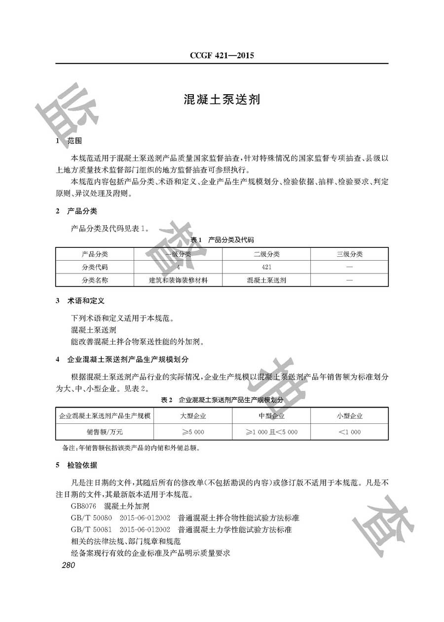 混凝土泵送剂产品质量监督抽查实施规范