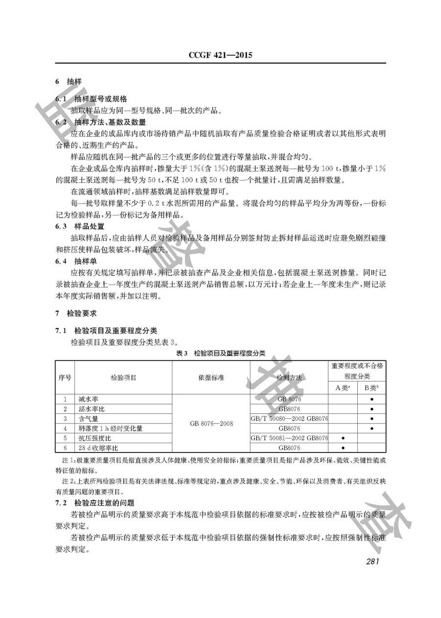 混凝土泵送剂产品质量监督抽查实施规范