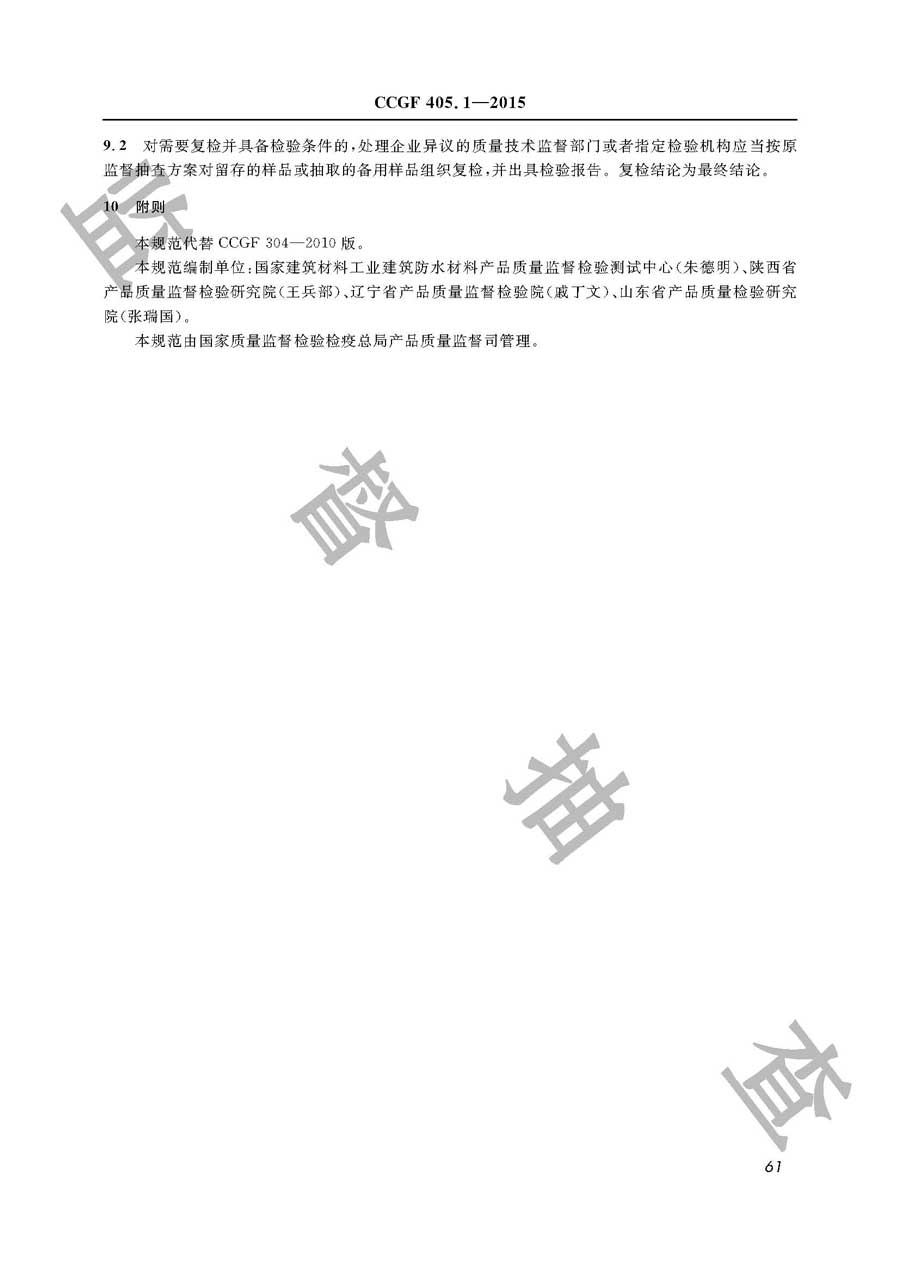 建筑防水卷材产品质量监督抽查实施规范