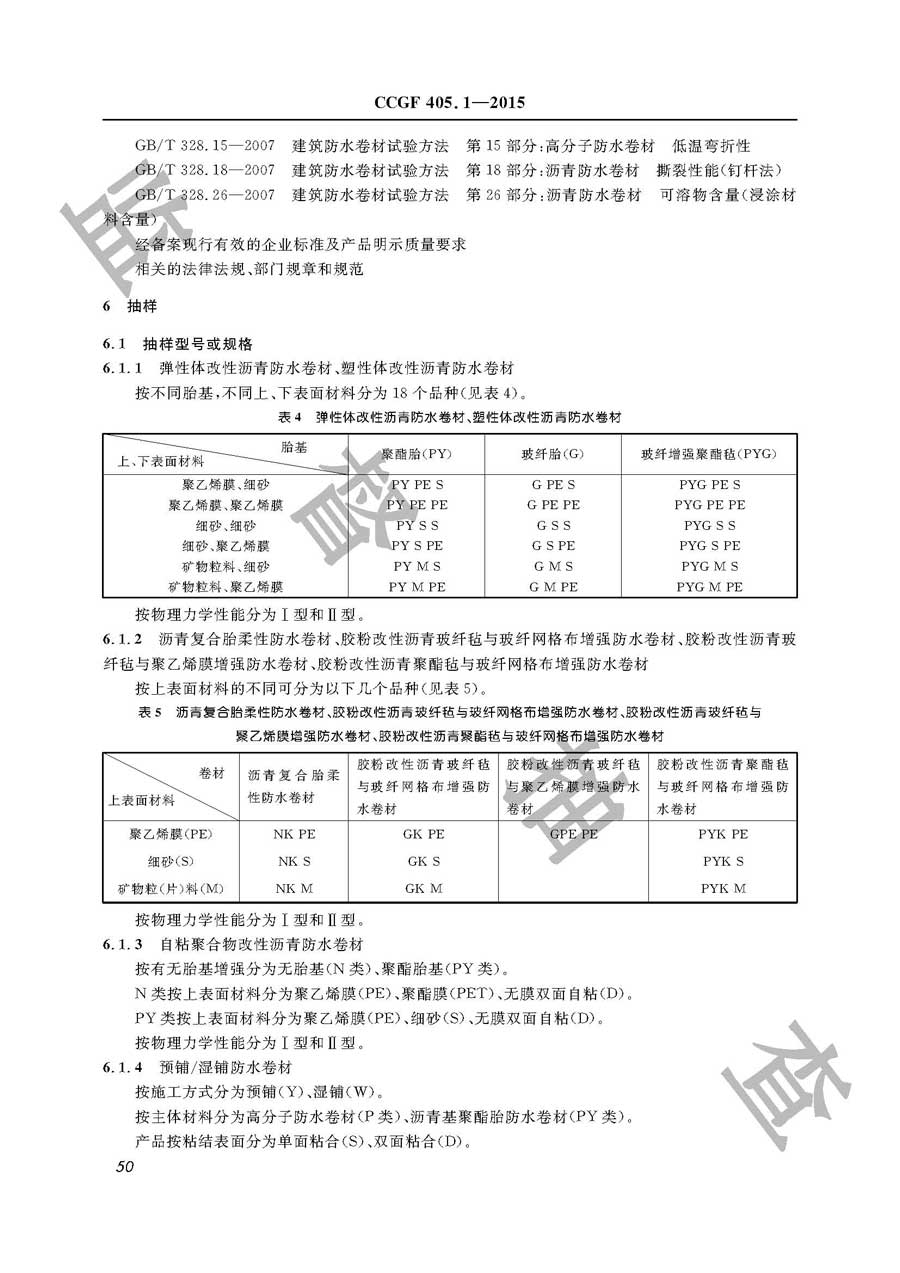 建筑防水卷材产品质量监督抽查实施规范