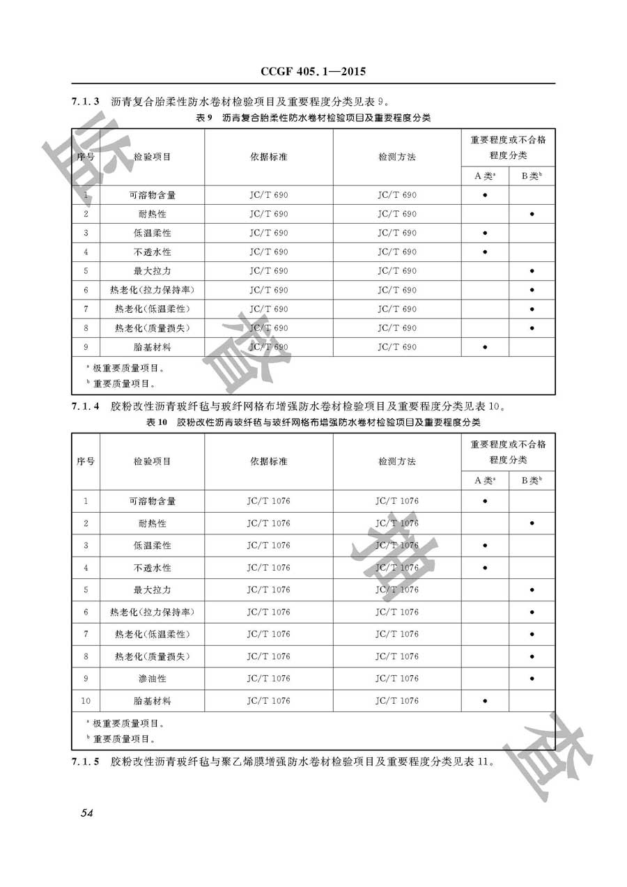 建筑防水卷材产品质量监督抽查实施规范