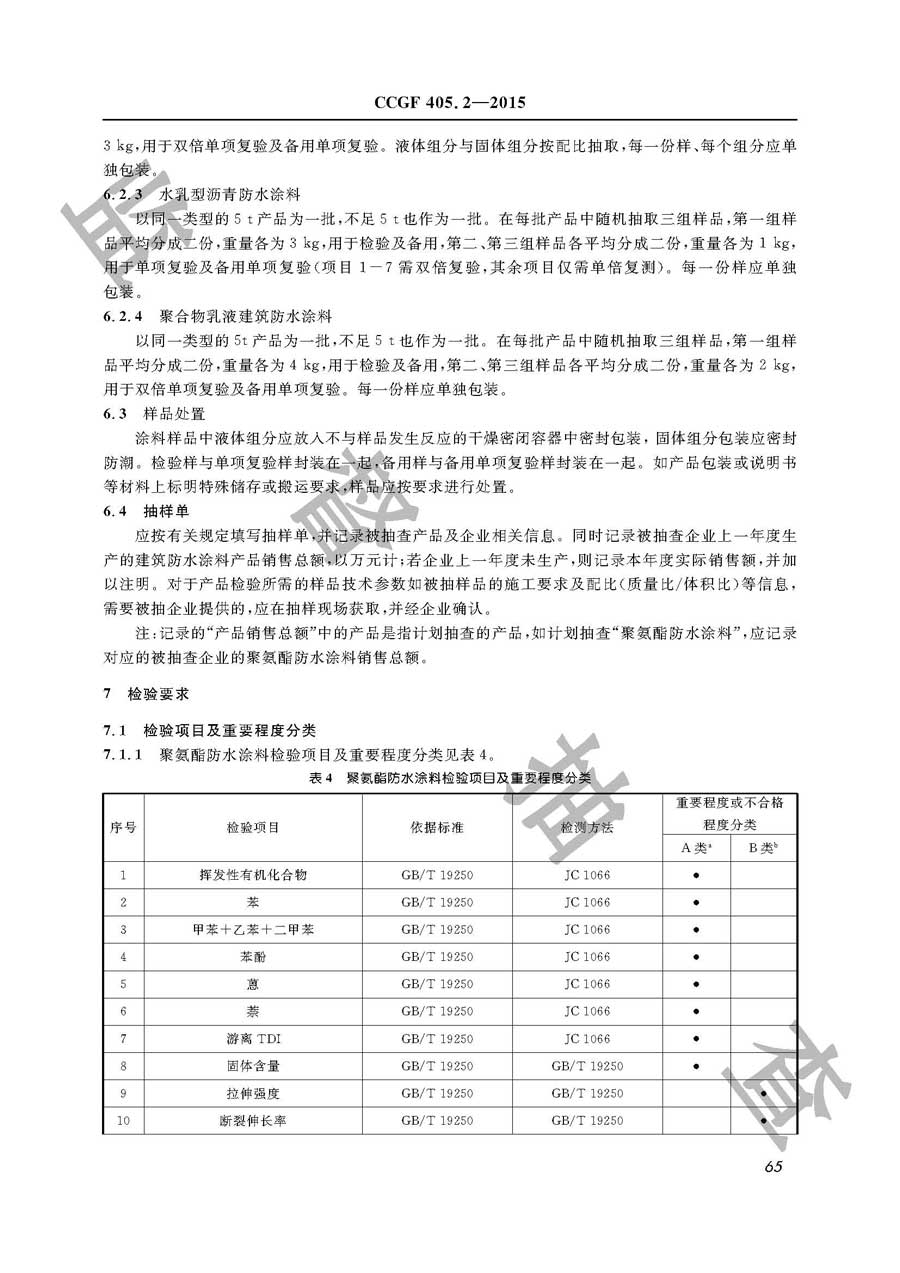 建筑防水涂料产品质量监督抽查实施规范