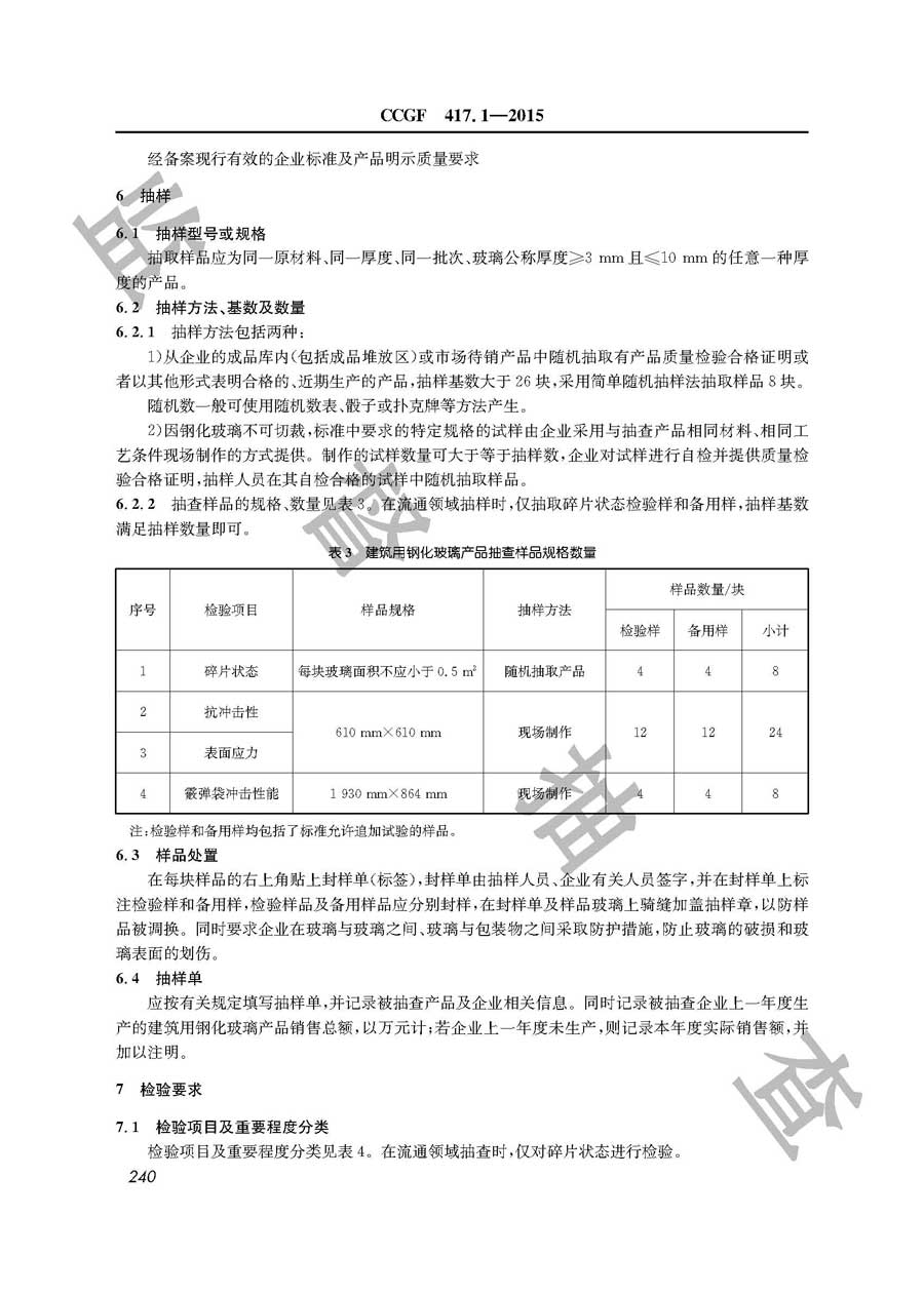 建筑用钢化玻璃产品质量监督抽查实施规范