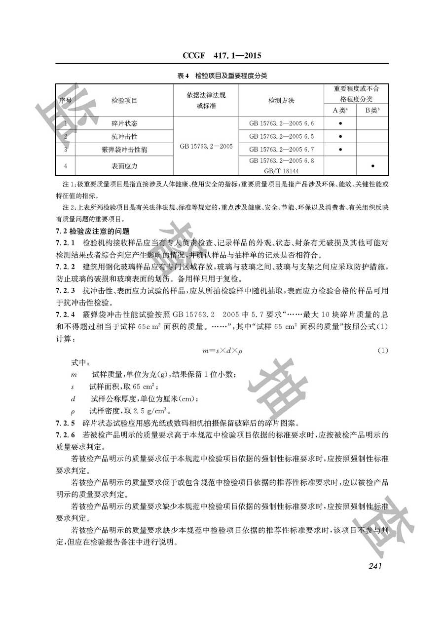 建筑用钢化玻璃产品质量监督抽查实施规范