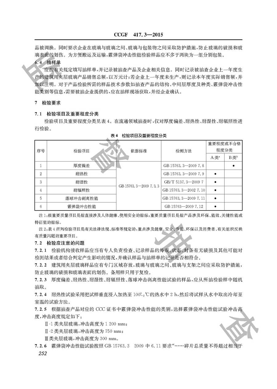 建筑用夹层玻璃产品质量监督抽查实施规范