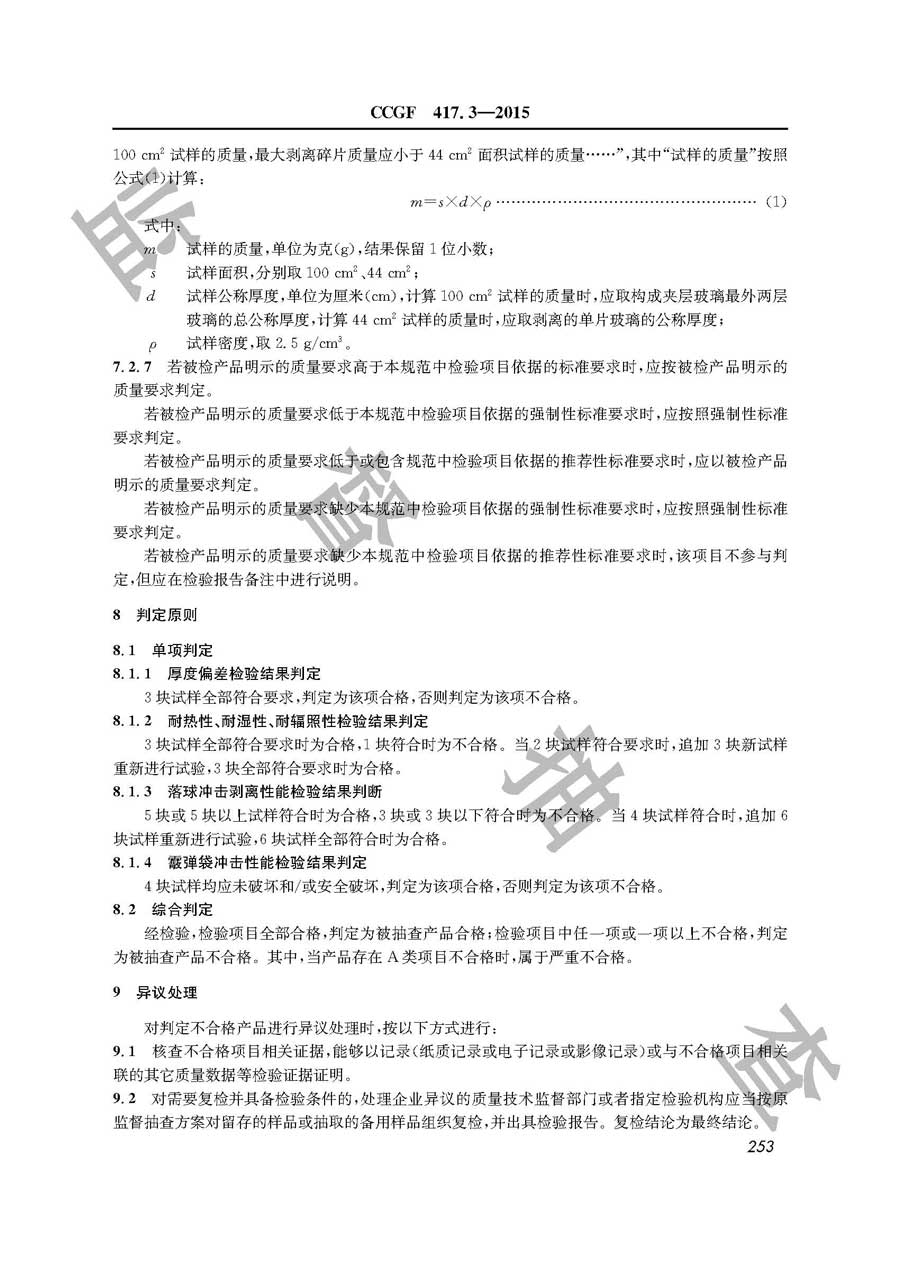 建筑用夹层玻璃产品质量监督抽查实施规范