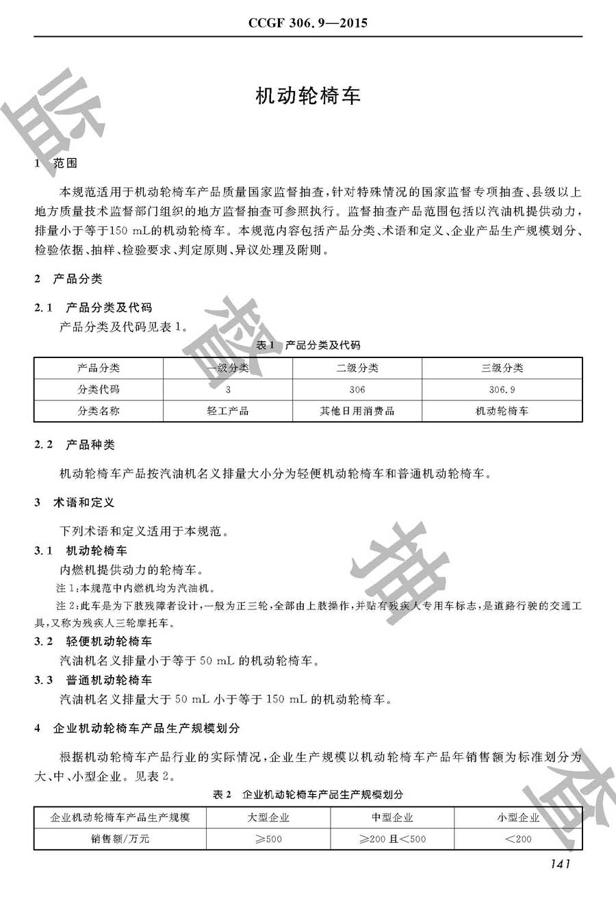 机动轮椅车产品质量监督抽查实施规范