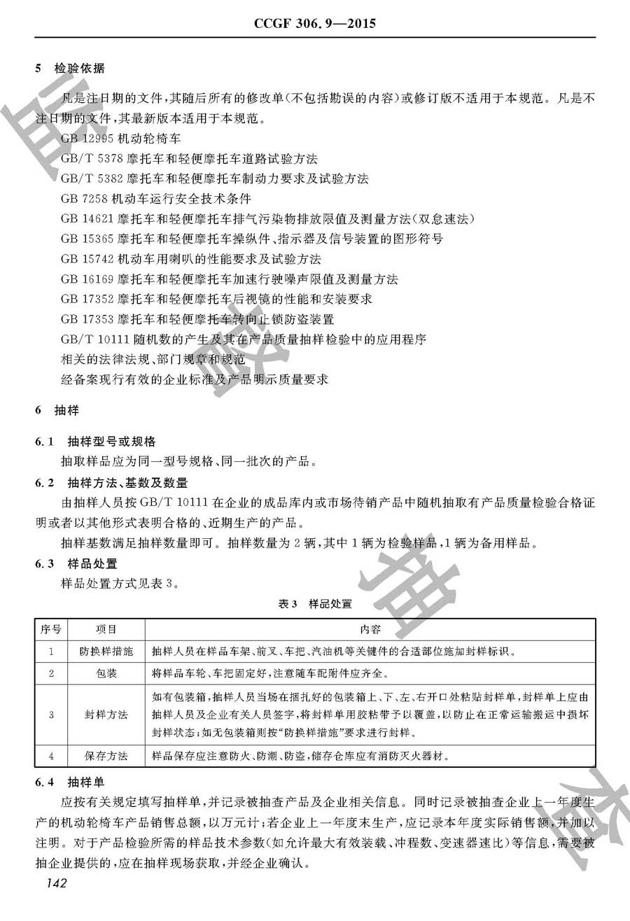 机动轮椅车产品质量监督抽查实施规范