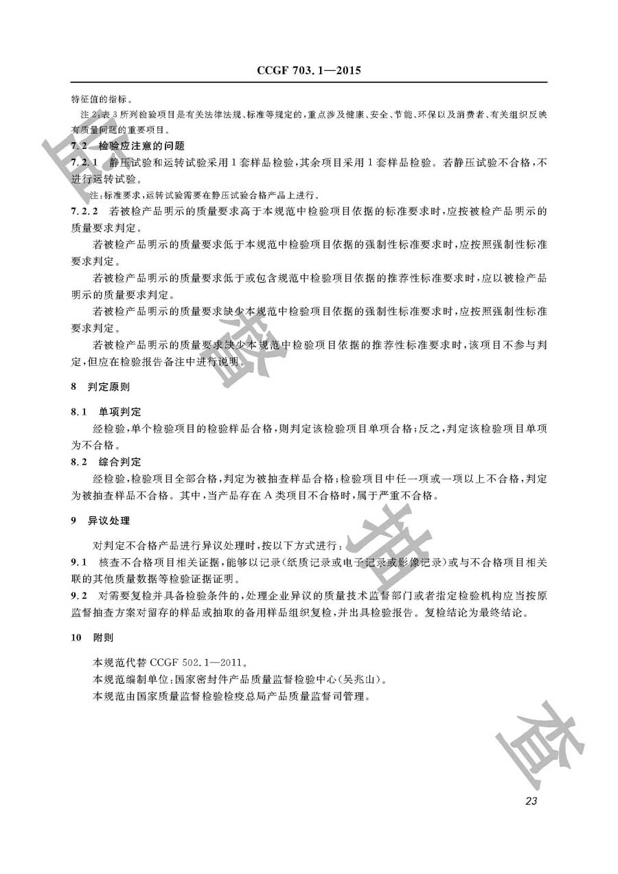 机械密封产品质量监督抽查实施规范