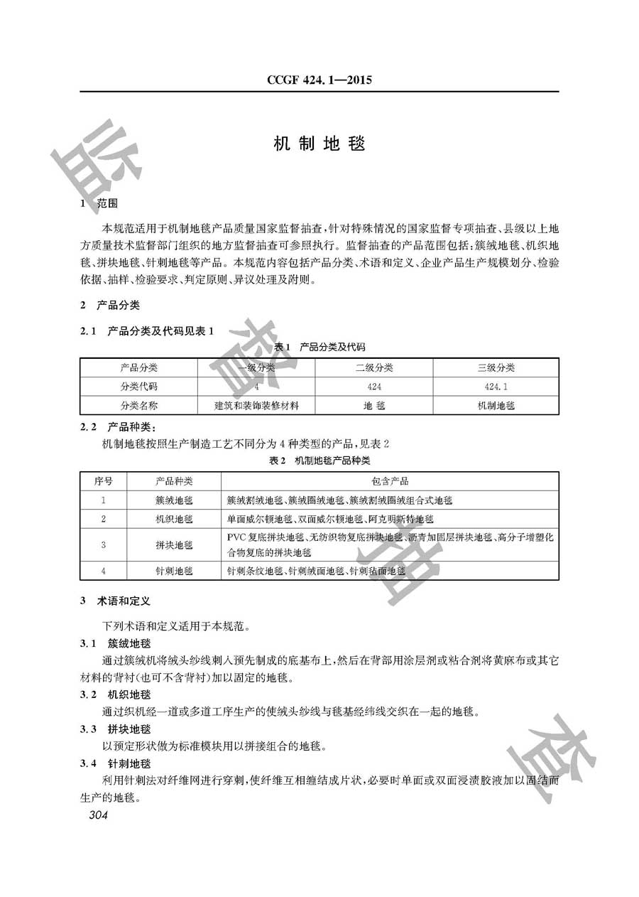 机制地毯产品质量监督抽查实施规范