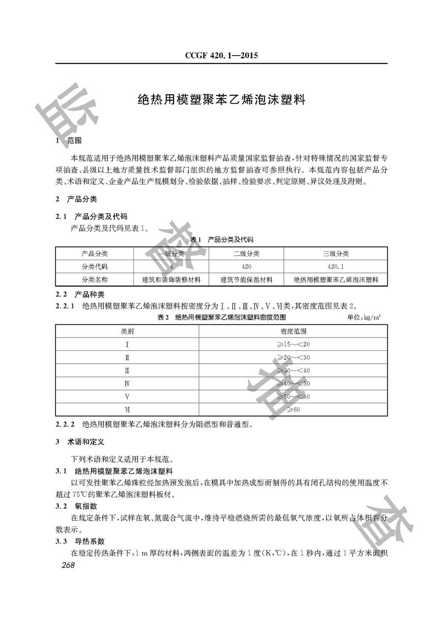 绝热用模塑聚苯乙烯泡沫塑料产品质量监督抽查实施规范