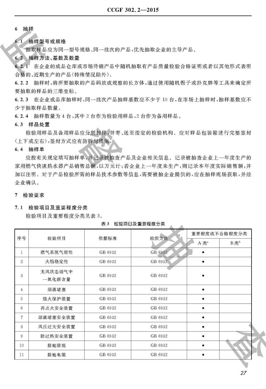 家用燃气快速热水器产品质量监督抽查实施规范