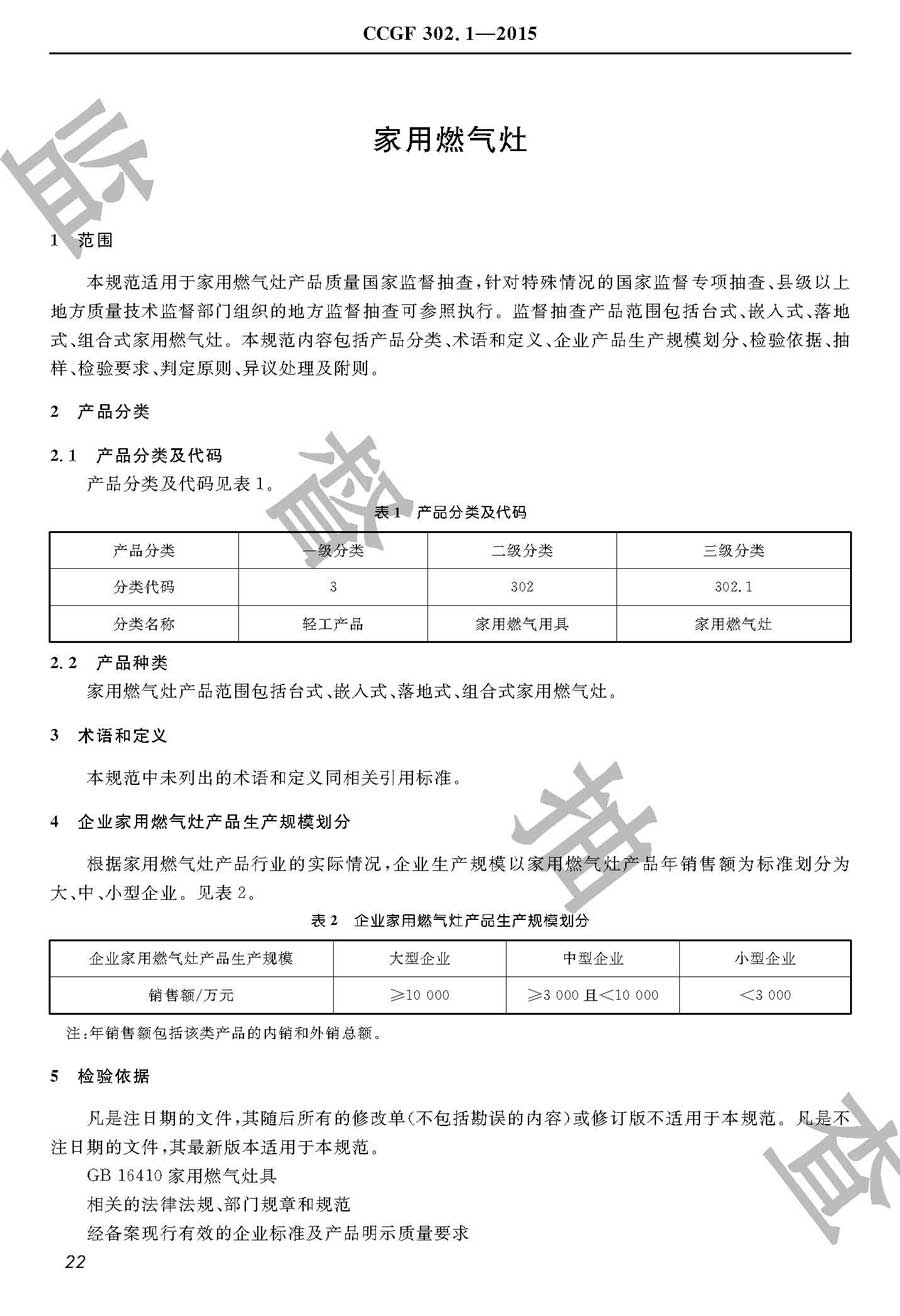 家用燃气灶产品质量监督抽查实施规范