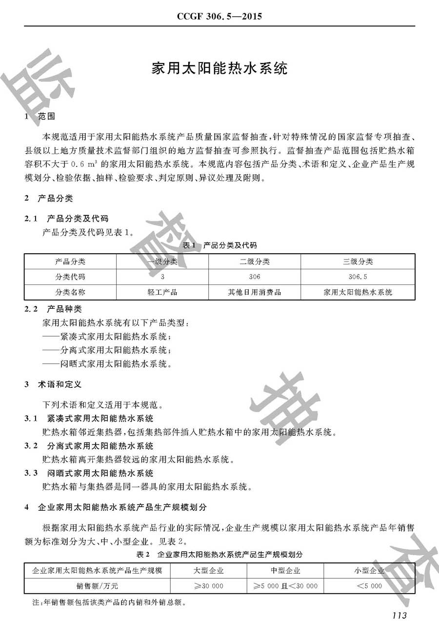 家用太阳能热水系统产品质量监督抽查实施规范