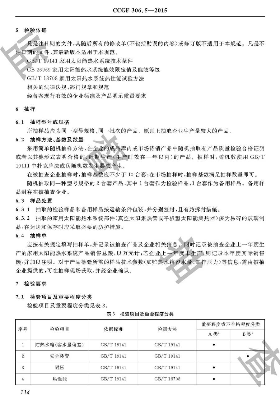 家用太阳能热水系统产品质量监督抽查实施规范