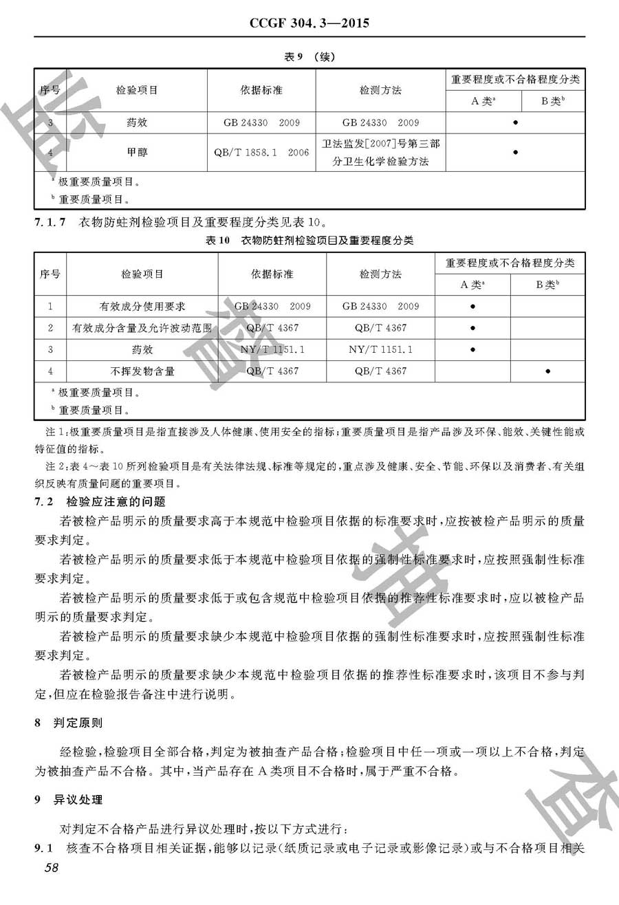 家用卫生杀虫用品产品质量监督抽查实施规范