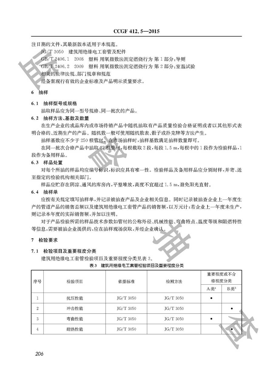 建筑用绝缘电工套管产品质量监督抽查实施规范