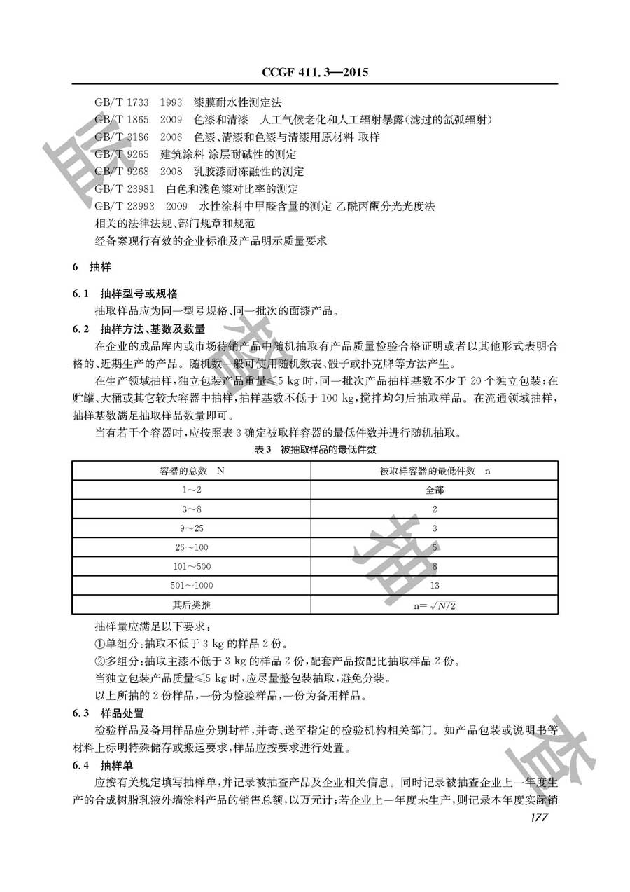 建筑用外墙涂料产品质量监督抽查实施规范