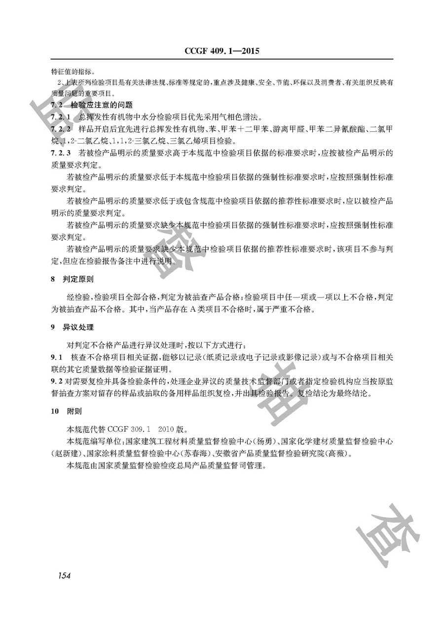 建筑装饰装修用胶黏剂产品质量监督抽查实施规范