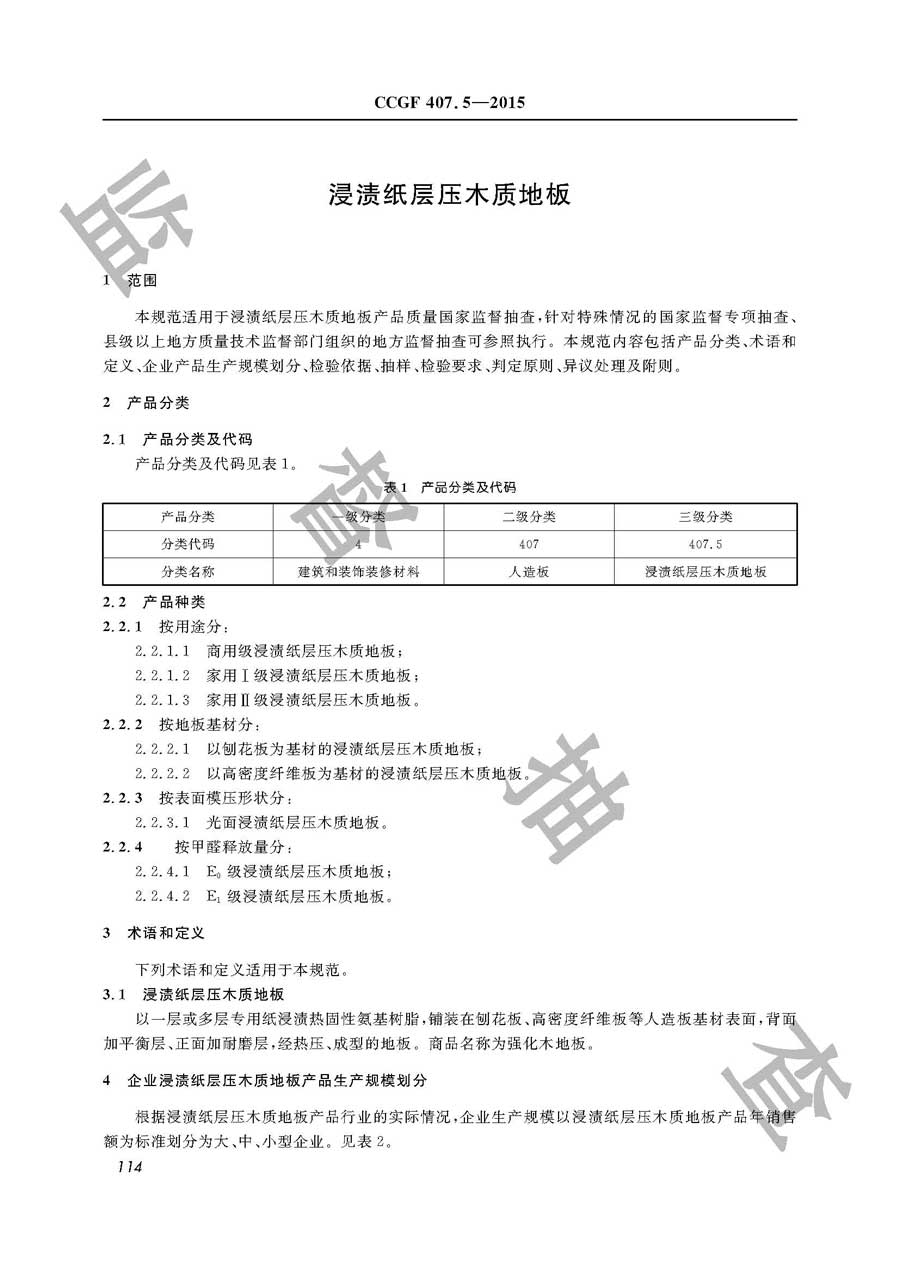 浸渍纸层压木质地板产品质量监督抽查实施规范