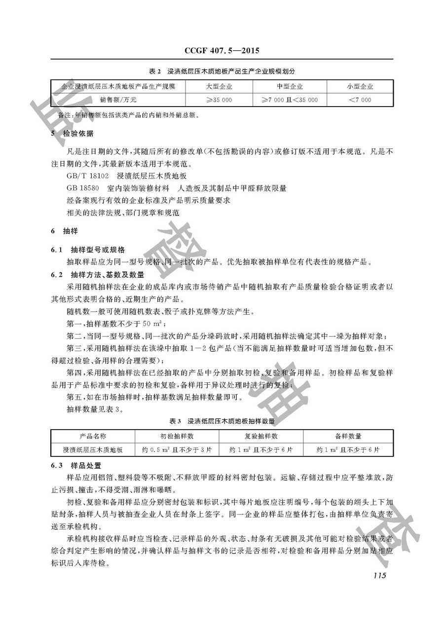 浸渍纸层压木质地板产品质量监督抽查实施规范