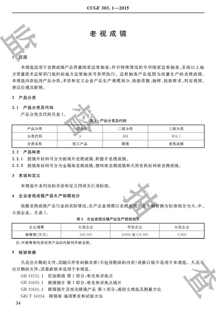 老视成镜产品质量监督抽查实施规范