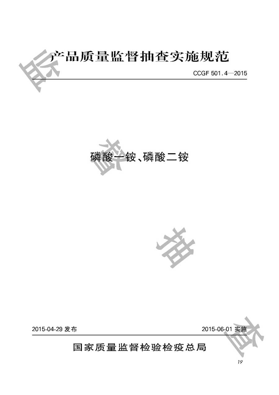 磷酸一铵、磷酸二铵产品质量监督抽查实施规范