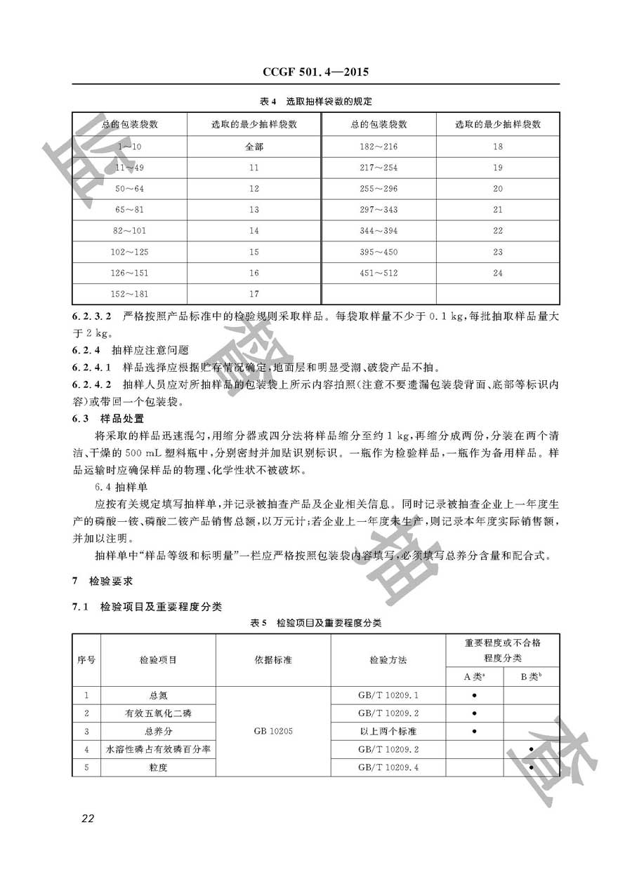 磷酸一铵、磷酸二铵产品质量监督抽查实施规范