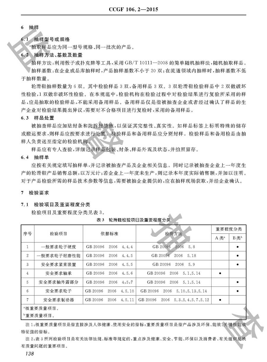 轮滑鞋产品质量监督抽查实施规范