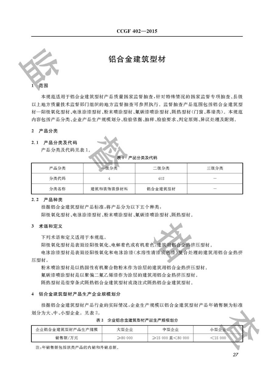 铝合金建筑型材产品质量监督抽查实施规范