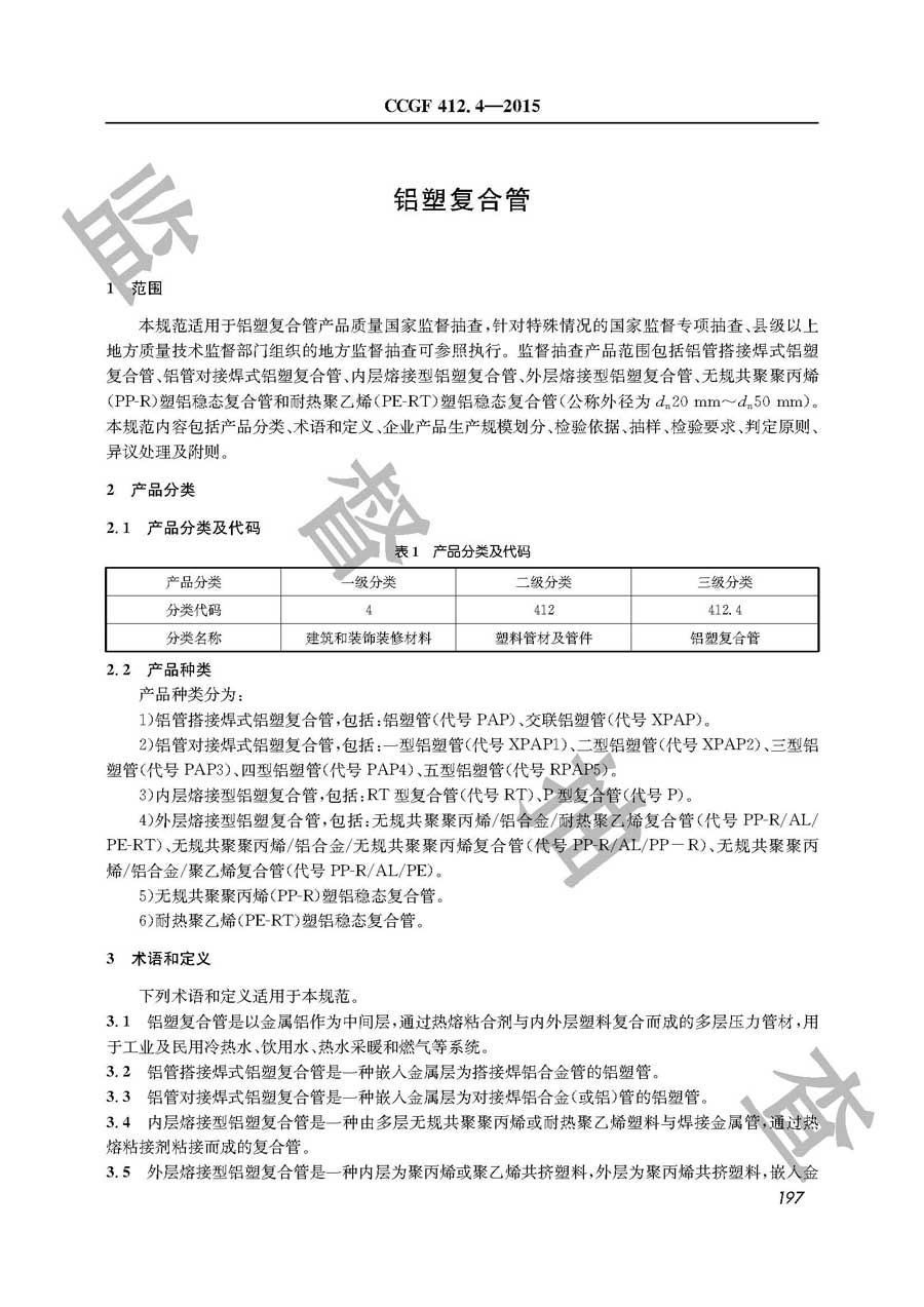 铝塑复合管产品质量监督抽查实施规范