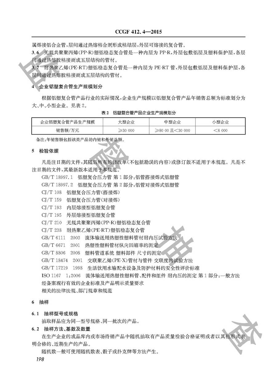 铝塑复合管产品质量监督抽查实施规范