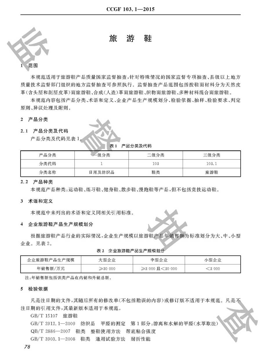 旅游鞋产品质量监督抽查实施规范