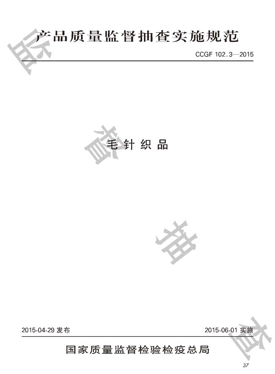 毛针织品产品质量监督抽查实施规范