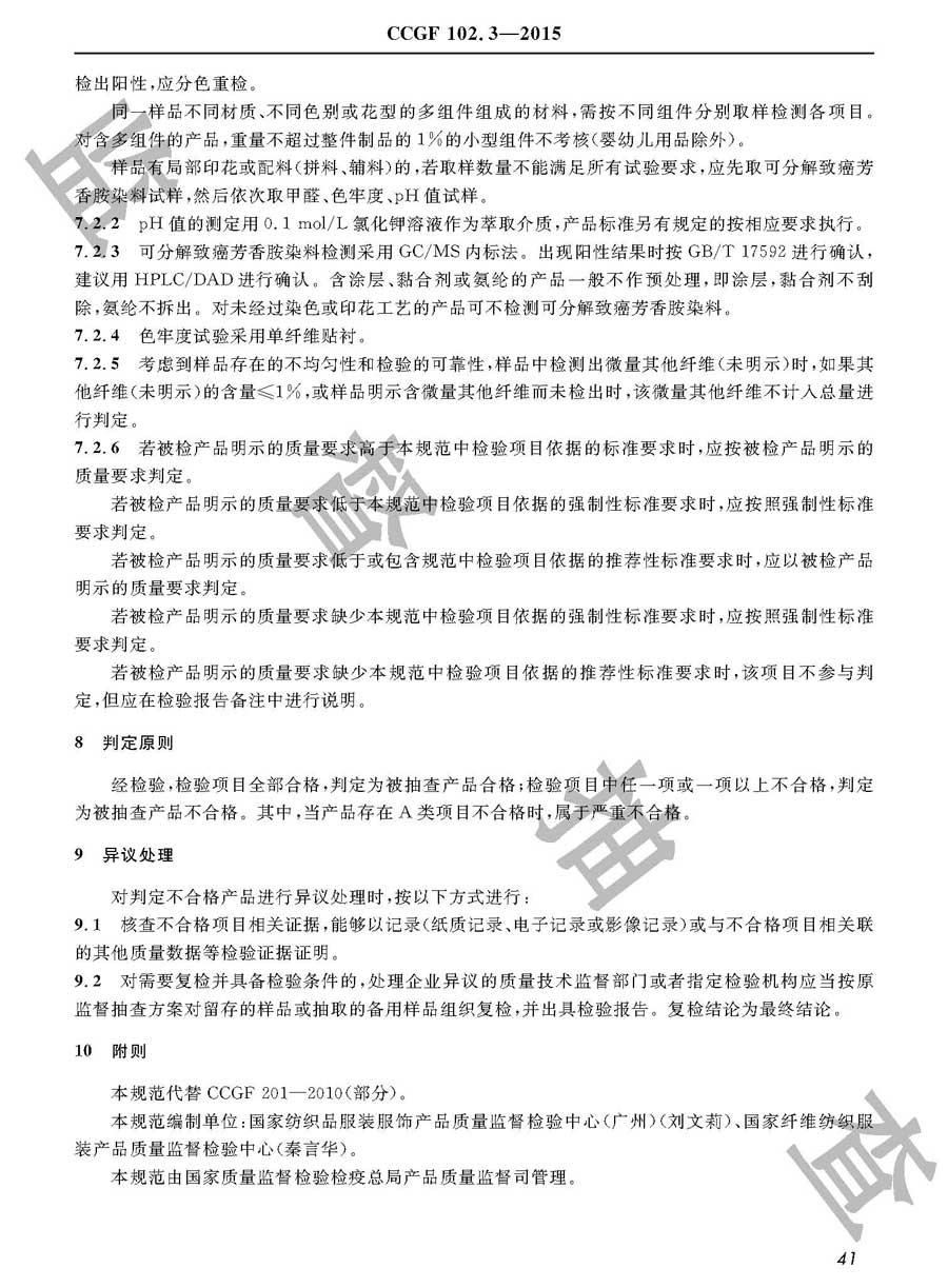 毛针织品产品质量监督抽查实施规范