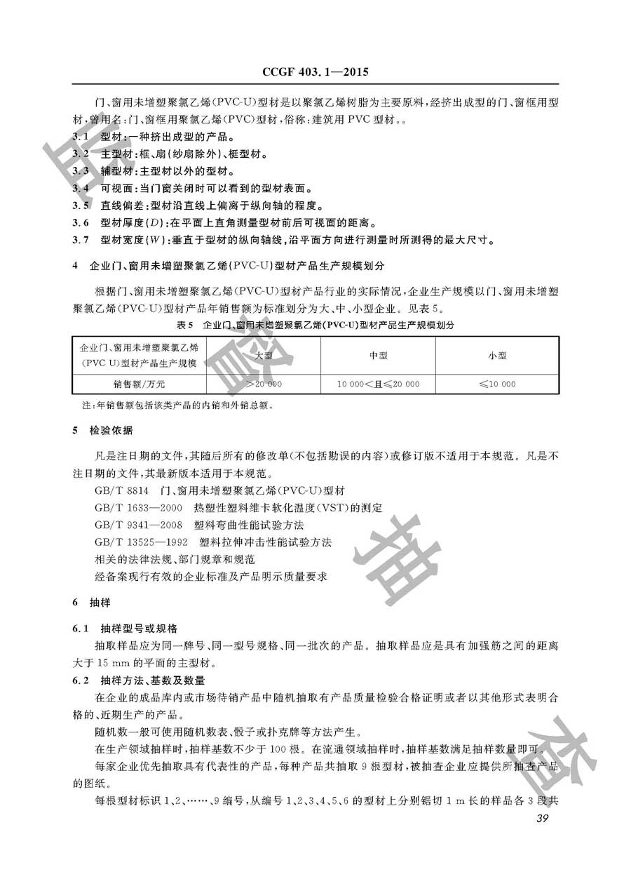 门、窗未增塑聚氯乙烯（PVC－U）型材产品质量监督抽查实施规范