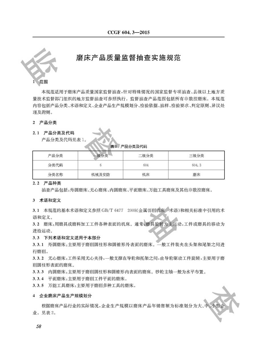 磨床产品质量监督抽查实施规范