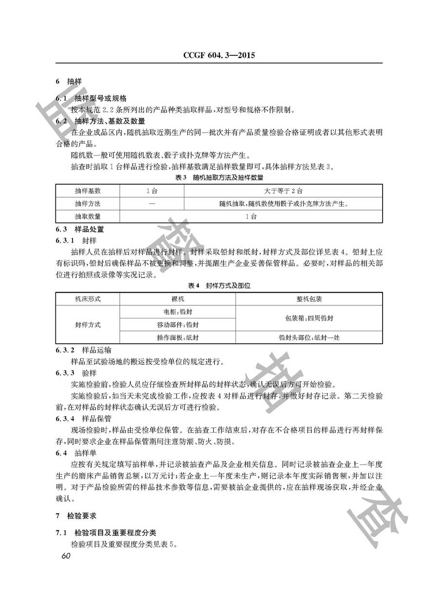 磨床产品质量监督抽查实施规范