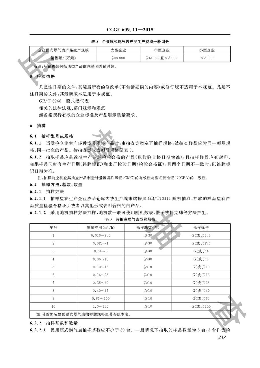 膜式燃气表产品质量监督抽查实施规范