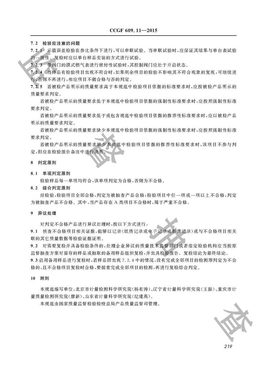 膜式燃气表产品质量监督抽查实施规范